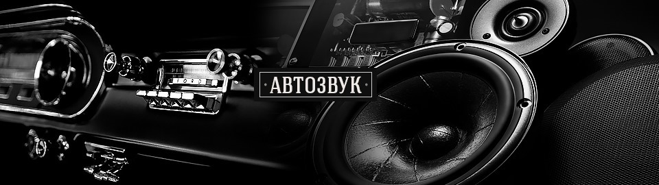 автоэлектрик - установка автозвука